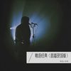 暗里着迷 (cover: 吉他的天空) - 粤语小林哥