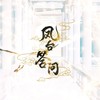 凤台答问 (人声ver.) - 海鲜面&空澈妖灵