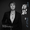 拖累2 - 蔡葵