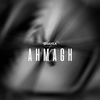 Ahmagh (Explicit) - Shayea