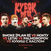 Round 1.2 (Explicit) - SMOKE[PLAN B]&LeTai&Кукиш С Хаслом&Palmdropov&НОКТУ