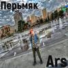 Перьмяк - Ars