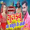 Bhulaibu Na Sasura Me Jake (Bhojpuri) - DJ Guddu Raj
