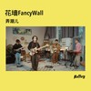 弄潮儿 (Rolling Live) - 花墙FancyWall