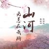 山河无恙在我胸 - 蔡徐坤&佟丽娅