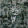 중2병, Pt. 2 ( ) - 유세윤&에스디 (As D)