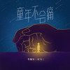 童年不会痛 - 李俊宜（宜宝）