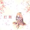 打败 - 群可&可歆