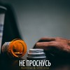 Не проснусь - Nominal&St1ll One