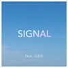 Signal (feat. 김호연) - 지영수&김호연