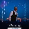 我的爱情在何方（DJ版） (伴奏) - 刘习军