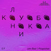 Клубника (Explicit) - John Blast&Pirogovchan