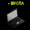 Школа (Explicit) - Lese