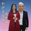 和我亲爱的在一起 - 杨美华&刘习军