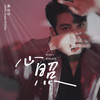心照 0.89 - 梁山山