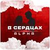 В сердцах - ALPHA