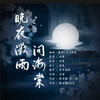 晚夜微雨问海棠 (cover: 镜予歌|喧笑|陈亦洺) - 木子木易&萧冥G_H