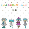 うに - 立秋&初音ミク