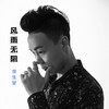 曾经心痛 (cover: 半吨兄弟) - 李生梦