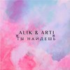 Ты найдешь (Оригинал) - Alik&Arti