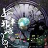 孤单北半球（治愈女声合唱）（翻自 梁静茹）  - 皖兮YUAKER&哎呦很温油&分野