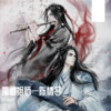 红尘轻剑—记（Cover：轩寞） - 小Yuan元