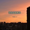 浪漫无限循环 - 宇谦Rain
