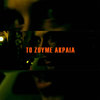 To Zoume Akraia (Explicit) - IZW