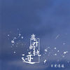 离开的轨迹 - 极度创式