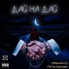 Дай на дай (Dub) - KORS&Souperdiem&AMApassBeat