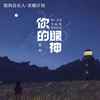 你的眼神 (DjPad仔版) - 胜屿