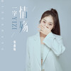 一字情殇 (伴奏) - 张鑫瑜
