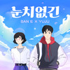 눈치없긴 (Feat. 유주) - San E (산이)&유주