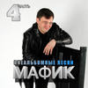 Когда солдату нет письма - Мафик