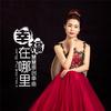 幸福在哪里（伴奏） - 苏慧伦