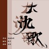 大氿歌 (cover: 祖娅纳惜) - 敕虞