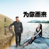 为你而来 - 广智&孔译晗