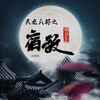 天龙八部之宿敌 (1.3x伴奏) - 阮言Ruany