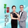 情缘恋歌 （三步踩） - 党明毅&夏红英