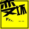 变坏 - 陈国耀