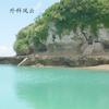 外科风云 - 汤川