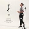 千年 - 曾静玟&范玮琪