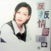 不悔当初 - 赵学而