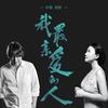 我最亲爱的人 - 叶蓓&老狼