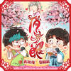 俏才郎 - 大张伟&郭麒麟