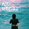No Regret - 中间色