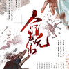 命里无你（纯歌版） - 樱九