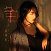 各自 - 胡译心