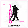 Танго - GAZIROVKA