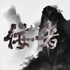 佞者 - 林斜阳